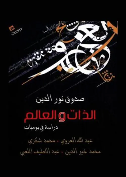 الذات و العالم دراسة في يوميات عبدالله العروي محمد شكري محمد خير الدي