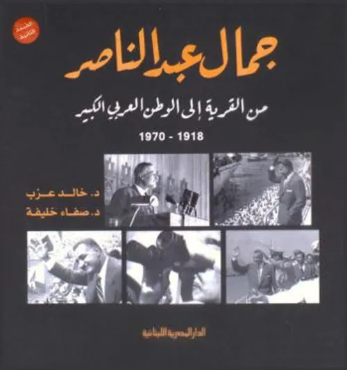 جمال عبد الناصر من القرية الى الوطن العربي