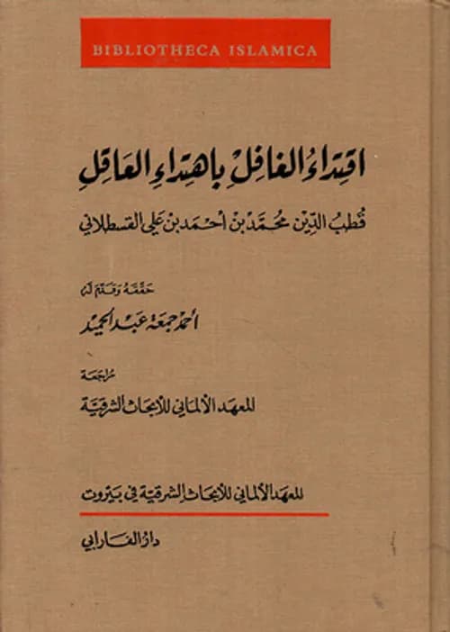 اقتداء الغافل باهتداء العاقل
