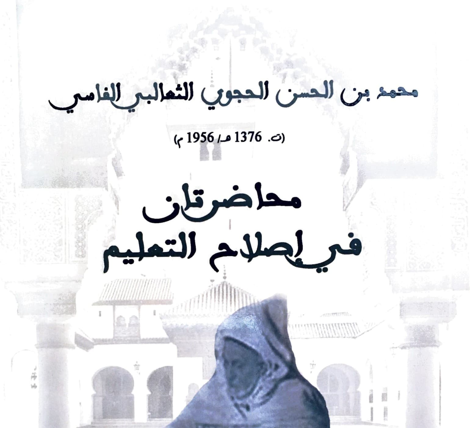 محاضرتان في اصلاح التعليم