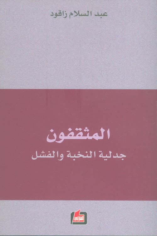 المثقفون جدلية النخبة والفشل