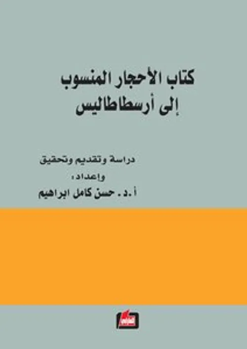 كتاب الاحجار المنسوب الى ارسطاطاليس