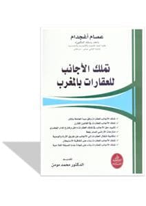 تملك الاجانب للعقارات بالمغرب