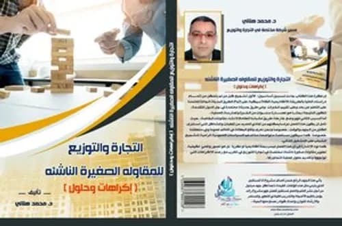 التجارة والتوزيع للمقاولة الصغيرة الناشئة