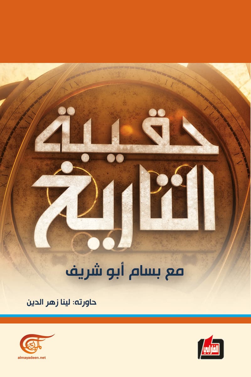حقيبة التاريخ مع بسام ابو شريف