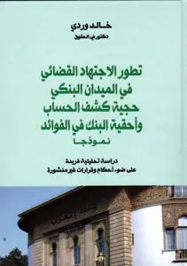 تطور الاجتهاد القضائي في الميدان البنكي حجية كشف الحساب