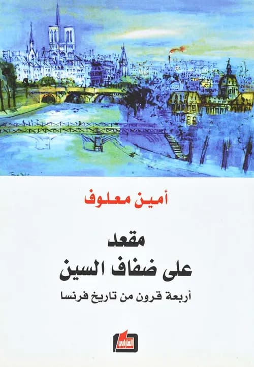 مقعد على ضفاف السين اربعة قرون من تاريخ فرنسا