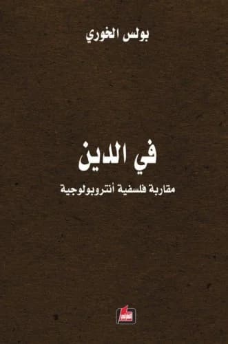 في الدين مقاربة فلسفية انتروبولوجية