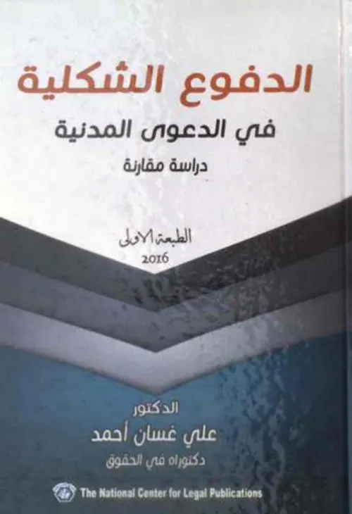 الدفوع الشكلية في جرائم الصحافية والنشر