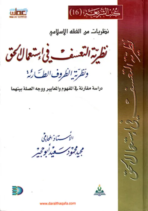 الظروف الطارئة بين النظرية والتطبيق
