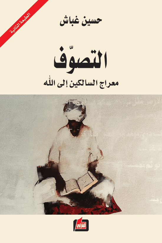 التصوف معراج السالكين الى الله