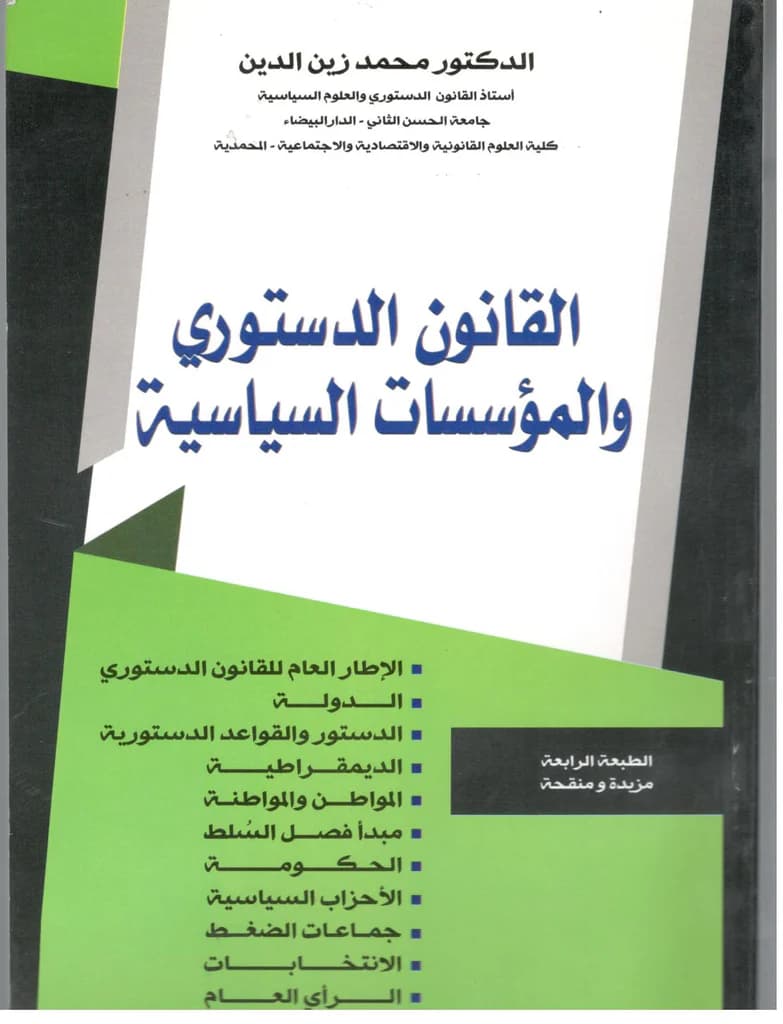 القانون الدستوري والمؤسسات السياسية