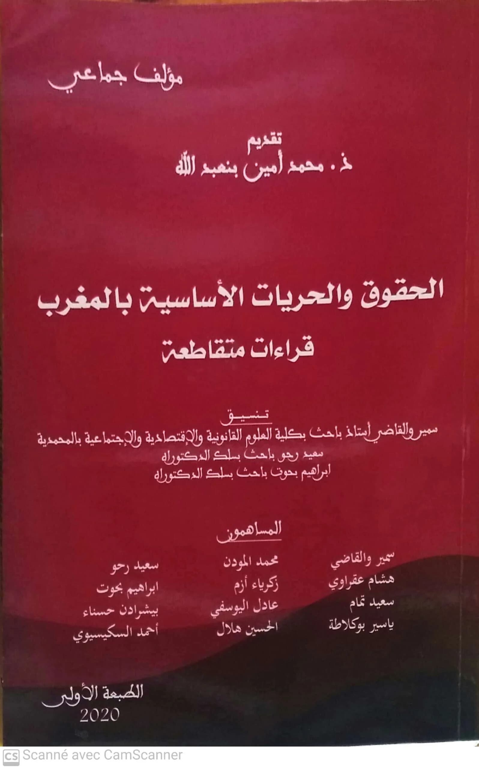 الحقوق والحريات الاساسية بالمغرب قراءات متقاطعة