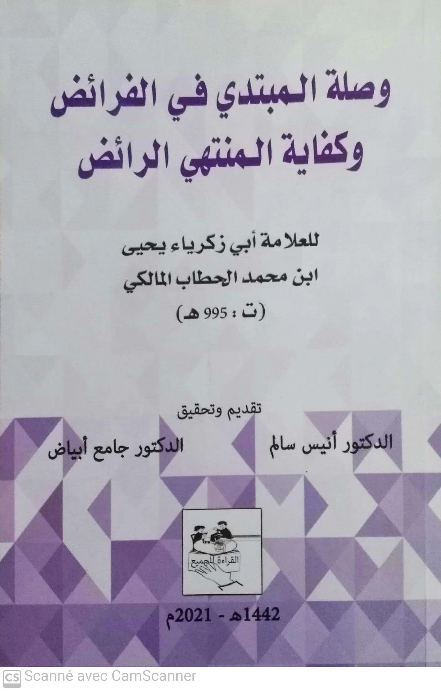 وصلة المبتدي في الفرائض وكفاية المنتهي الرائض