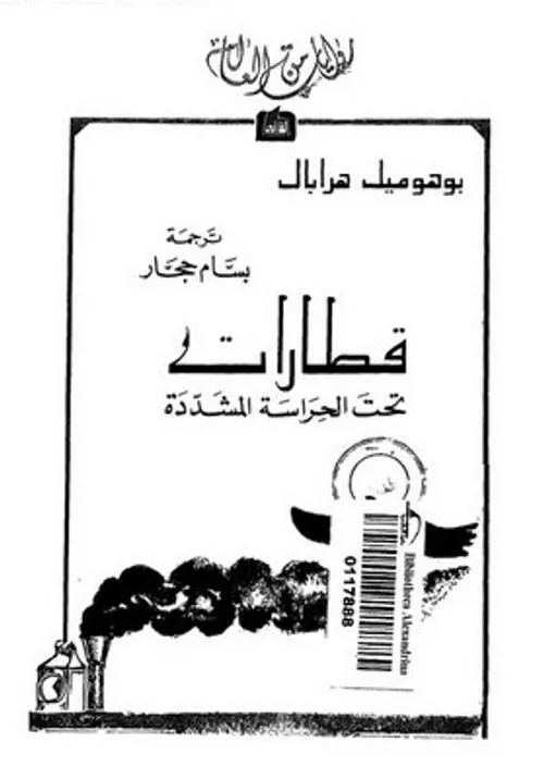 قطارات تحت الحراسة المشددة