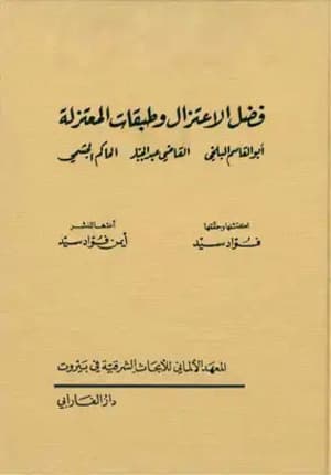 فضل الاعتزال و طبقات المعتزلة