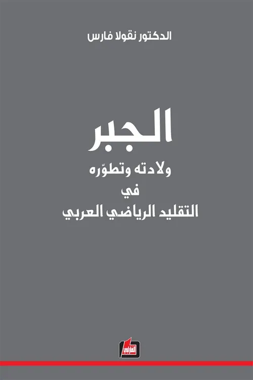 الجبر ولادته وتطوره في التقليد الرياضي العربي
