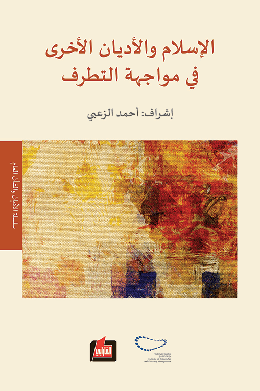الاسلام والاديان الاخرى في مواجهة التطرف