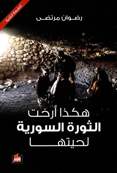 هكذا ارخت الثورة السورية لحيتها
