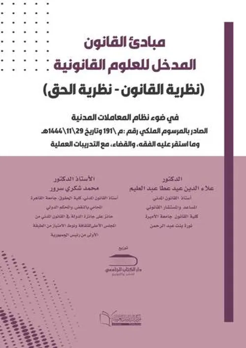 المدخل للعلوم القانونية نظرية القانون-نظرية الحق