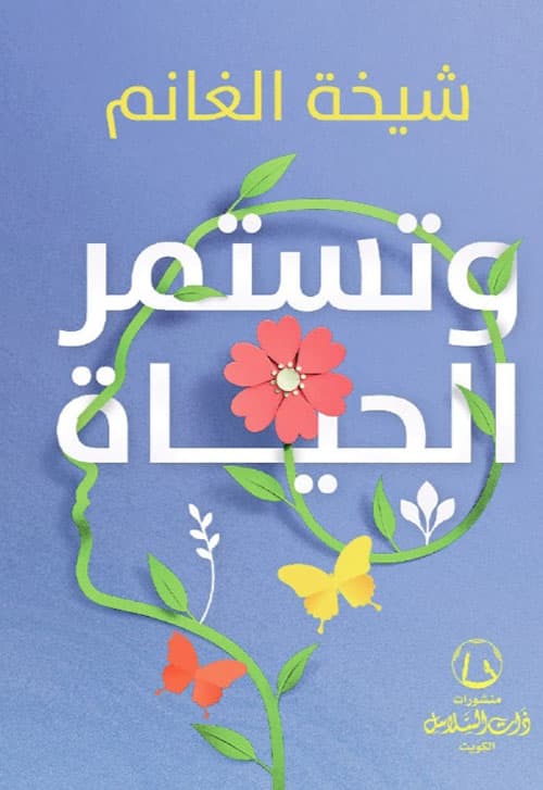 وتستمر  الحياة ..
