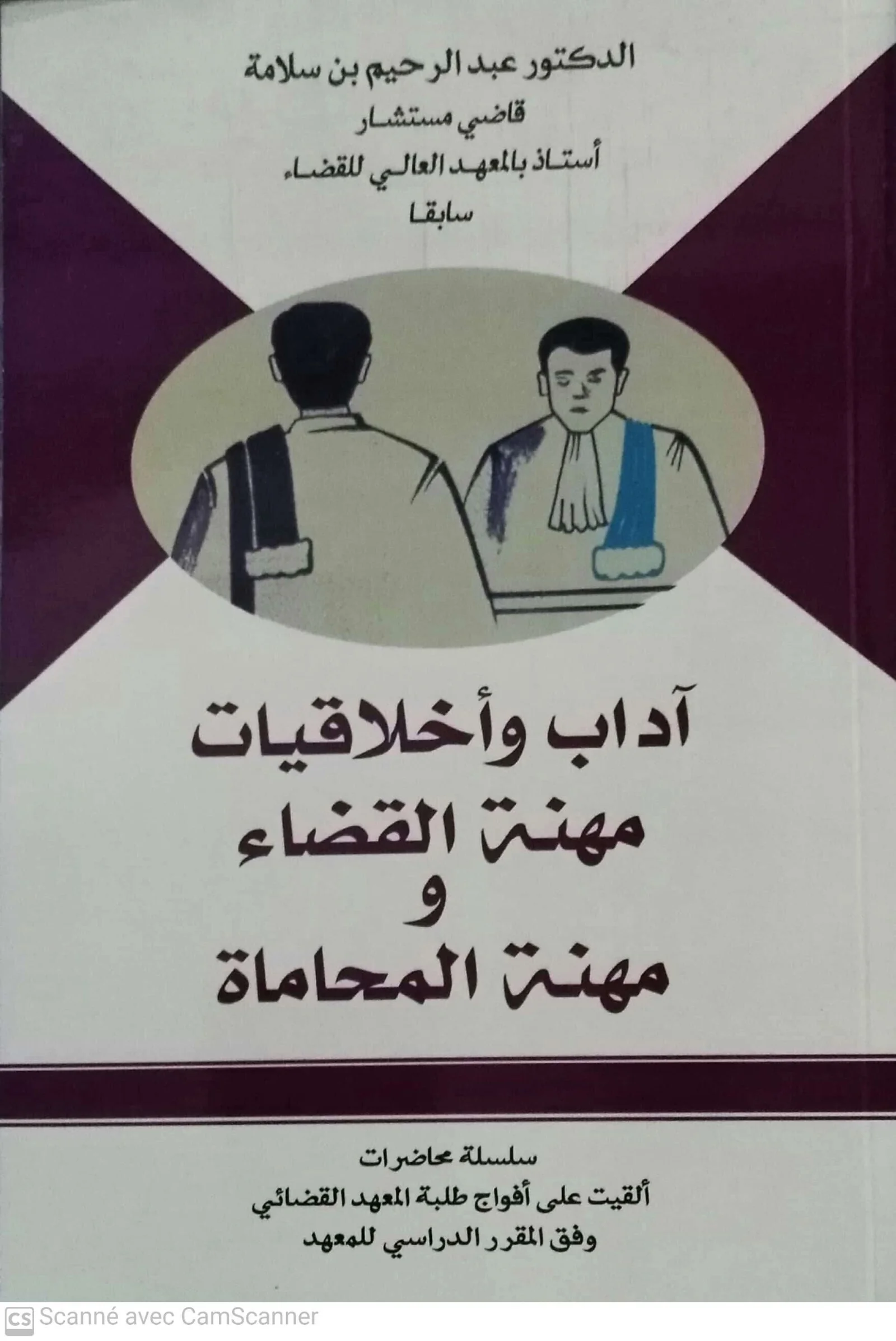 اداب واخلاقيات مهنة القضاء و مهنة المحاماة