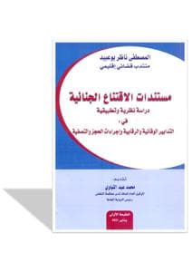 مستندات الاقتناع الجنائية دراسة نظرية و تطبيقية في التدابير الوقائية