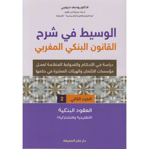 التحكيم التجاري من خلال العمل القضائي المغربي