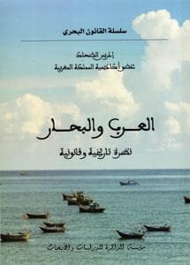 العرب والبحار