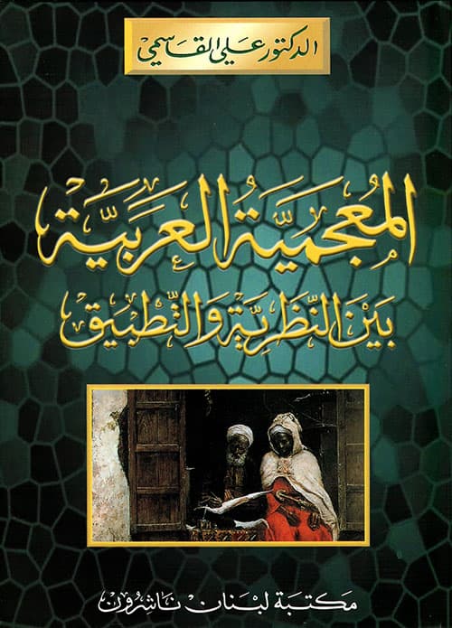 المعجمية العربية بين النظرية والتطبيق