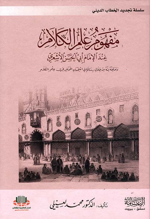 سلسلة تجديد الخطاب الديني مفهوم علم الكلام