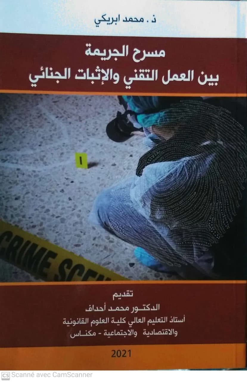 مسرح الجريمة بين العمل التقني والاثبات الجنائي