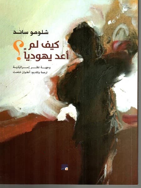 كيف لم اعد يهوديا