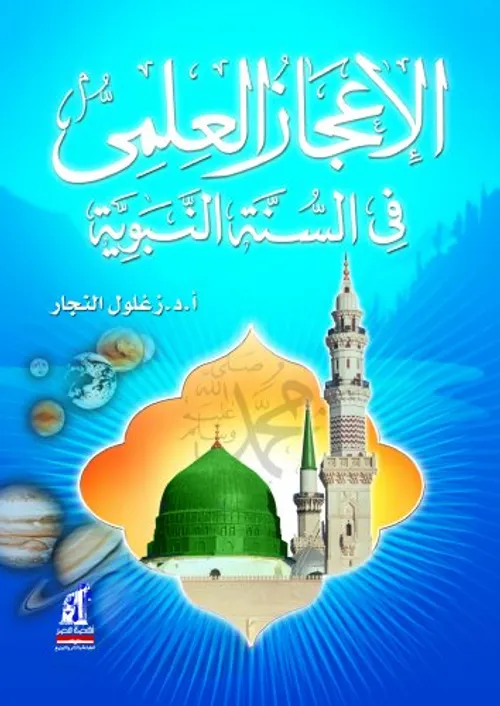 الاعجاز العلمي في السنة النبوية