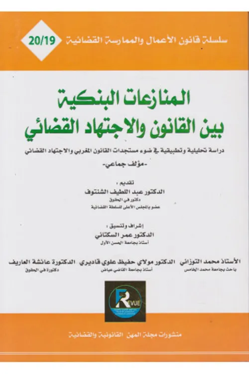 المنازعات الجمركية بين القانون والاجتهاد القضائي