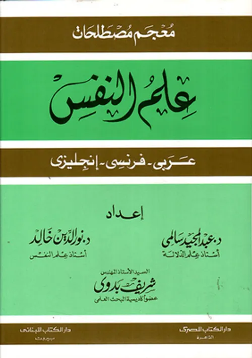 معجم المصطلحات الاقتصادية والمالية عربي-انجليزي-فرنسي