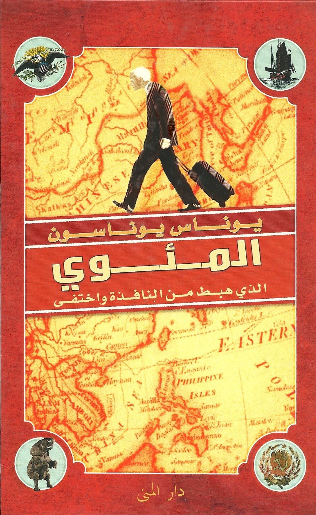 المئوي الذي هبط من النافذة واختفى