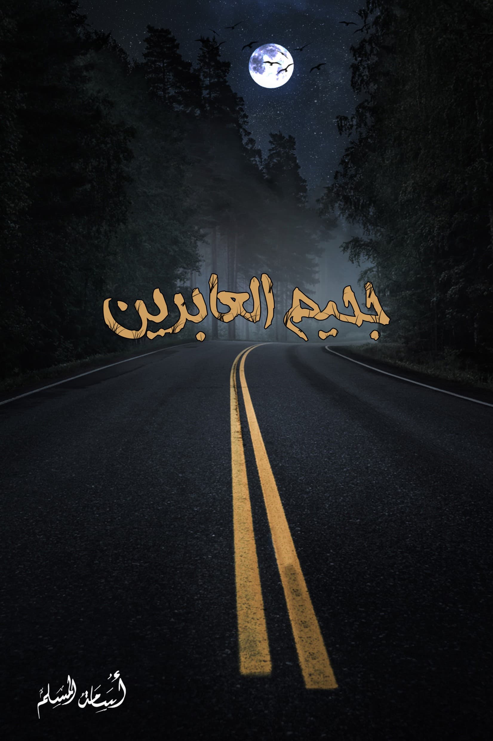 جحيم العابدين