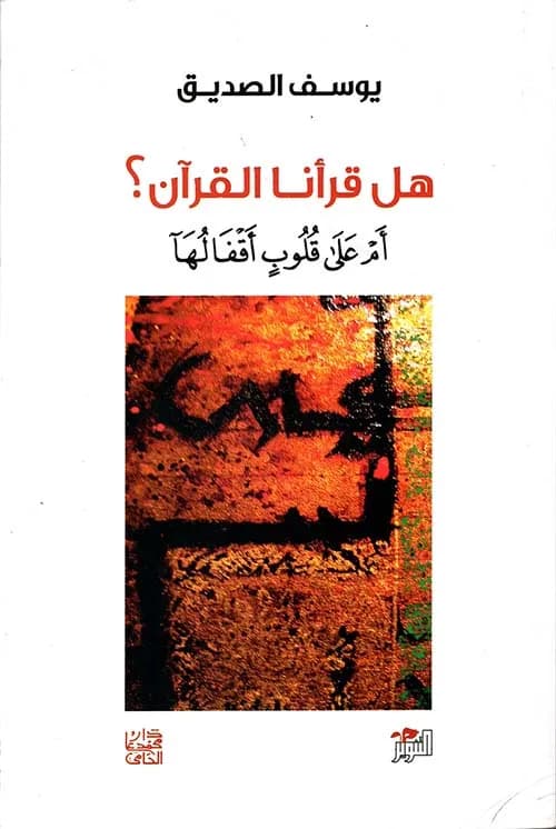 هل قرانا القران ام على قلوب اقفالها
