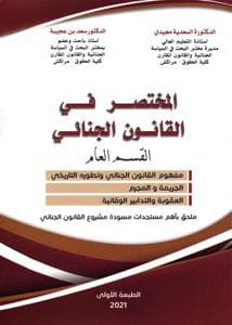 المختصر في القانون الجنائي القسم العام