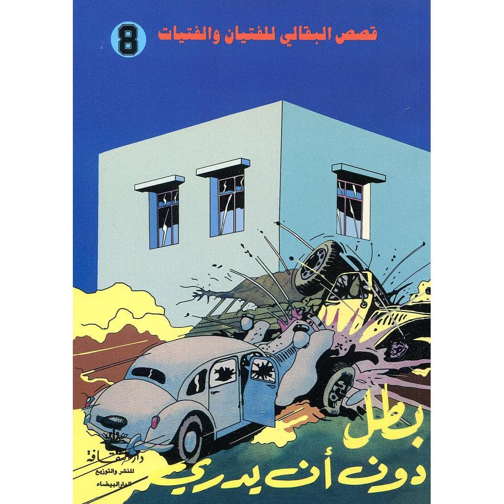 قصص البقالي للفتيان والفتيات بطل دون ان يدري