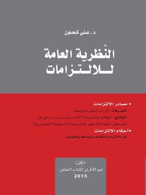 النظرية العامة الالتزامات