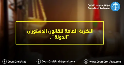 مدخل الى النظرية العامة للقانون الدستوري