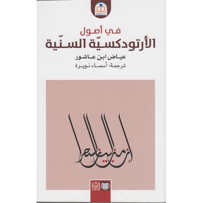 في اصول الارتودكسية السنية