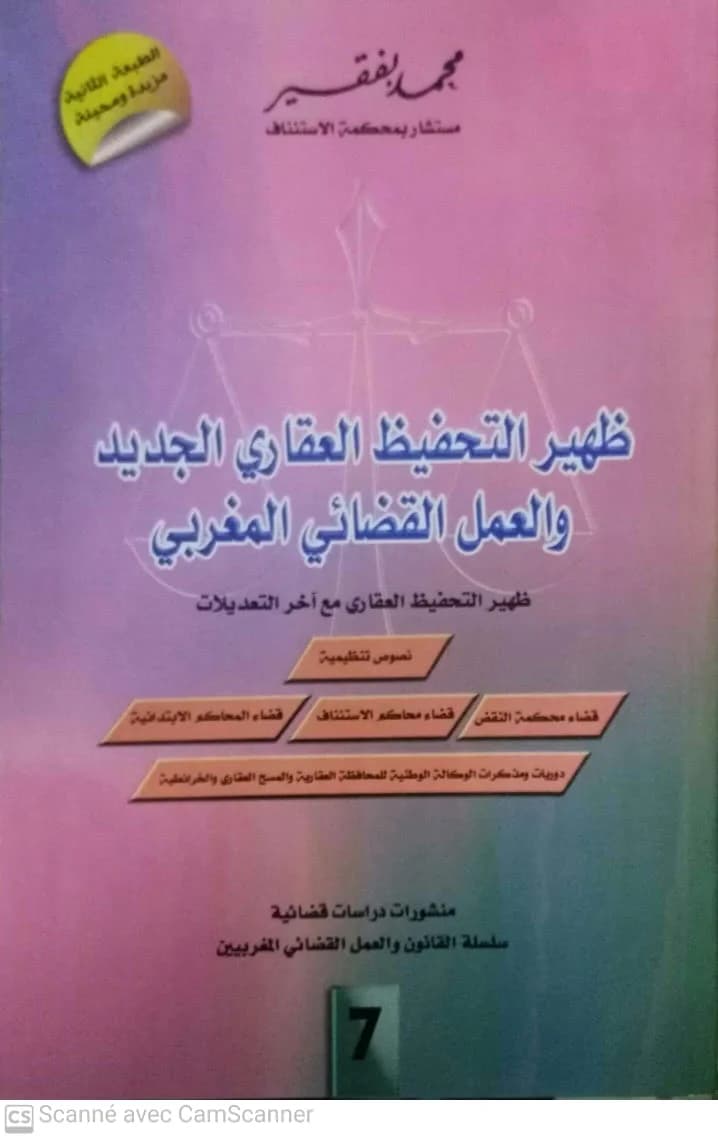 ظهير التحفيظ العقاري الجديد والعمل القضائي المغربي