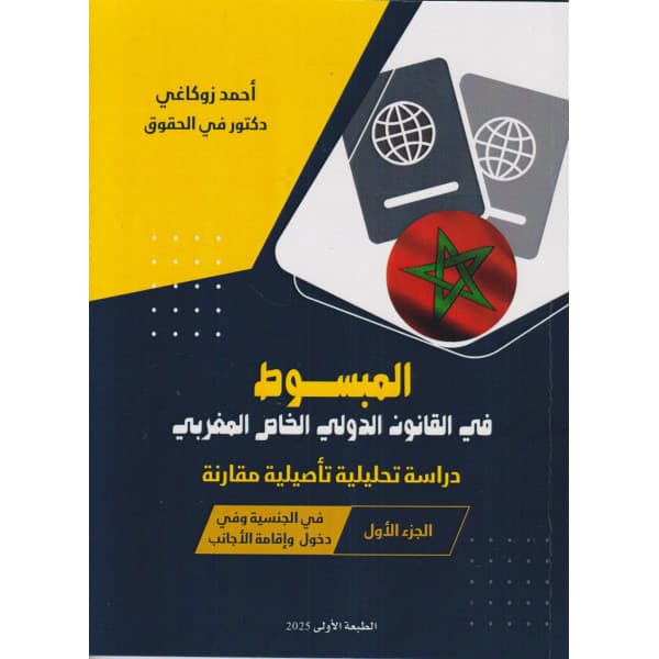 الاحوال الشخصية والروابط العائلية في القانون الدولي الخاص المغربي