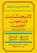 لانجنشايت قاموس الجيب عربي-الماني/الماني-عربي