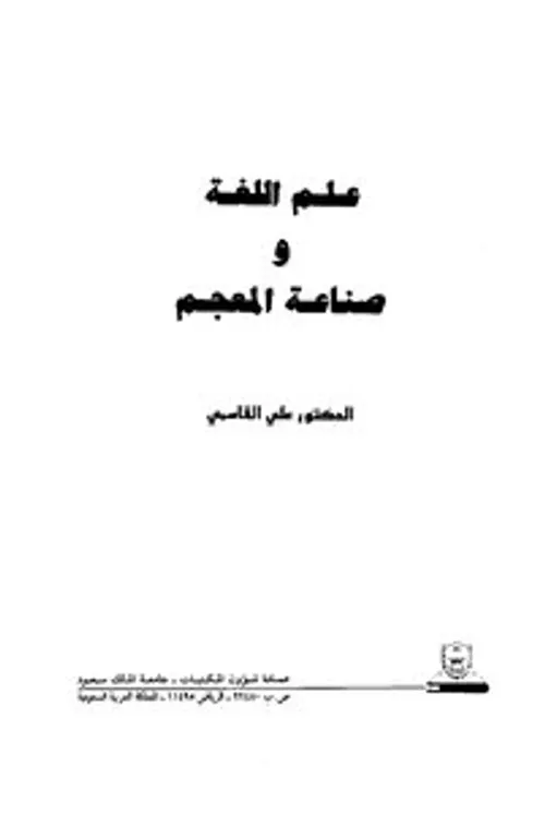 علم اللغة وصناعة المعجم