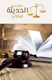 الوسيط في قانون الملاحة البحرية الخاصة
