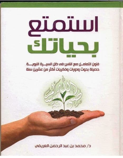 اسعد واستمتع بحياتك